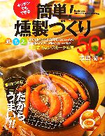 キッチンでもできる簡単!燻製づくり50 薫りをつける!だから、うまい!!-