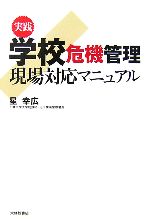 実践 学校危機管理 現場対応マニュアル-