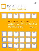 WebクリエイティブのためのDOM Scripting 実用サンプルで学ぶ、DOM+JavaScriptによる「標準」準拠プログラミング-