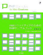 WebクリエイティブのためのPHPサンプルブック -(CD-ROM1枚付)