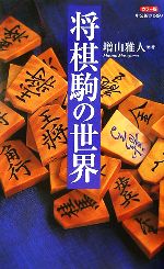 カラー版 将棋駒の世界 -(中公新書)