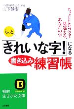 もっと「きれいな字!」になる書き込み練習帳 -(知的生きかた文庫)