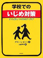 学校でのいじめ対策 すぐに役立つ100のアイデア-