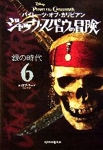 パイレーツ・オブ・カリビアン ジャック・スパロウの冒険 銀の時代-(6)