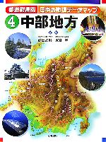 都道府県別日本の地理データマップ 中部地方-(4)