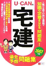 U‐CANの宅建 過去&予想問題集 -(2007年版)(別冊付)