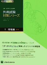 共用試験対策シリーズ 第2版 コア・カリキュラム対応-呼吸器(1)(CD-ROM1枚付)