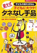 東大式タネなし手品 子どもに大ウケ!-(主婦の友ベストBOOKS)