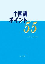 中国語ポイント55 -(CD1枚付)