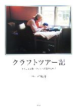 クラフトツアー記 今は亡き加藤一臣さんへ感謝を込めて-