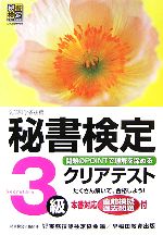 秘書検定 3級 クリアテスト -(別冊付)