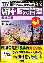 店舗・販売管理クイックマスター 中小企業診断士試験「運営管理」対策-(中小企業診断士試験クイックマスターシリーズ4‐2)(2007年版)