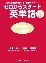 ゼロからスタート英単語 BASIC1400 だれにでも覚えられるゼッタイ基礎ボキャブラリー-(CD2枚、赤シート付)