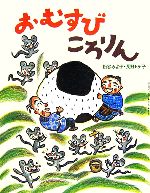 おむすびころりん -(松谷みよ子むかしむかし)