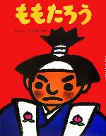 ももたろう -(松谷みよ子むかしむかし)