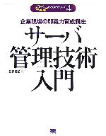 サーバ管理技術入門 企業現場の即戦力育成講座-(ネットワーキング入門シリーズ4)