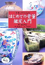 日本のやきもの はじめての骨董鑑定入門 -(ほたるの本)