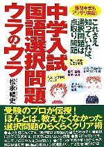 中学入試国語選択問題ウラのウラ 難関中学もアッサリ突破!-