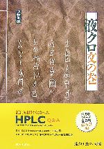 液クロ文の巻 誰にも聞けなかったHPLC Q&A-