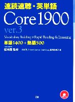 速読速聴・英単語 Core1900 ver.3 -(CD2枚付)