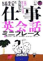 新装版 まるごと使える仕事英会話ミニフレーズ -(CD1枚付)