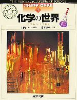 化学の世界 -(図説 科学の百科事典4)