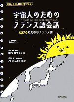 宇宙人のためのフランス語会話 初心者のためのフランス語-(CD-ROM1枚付)