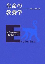 生命の教養学 ぼくらはみんな進化する?-(慶應義塾大学教養研究センター極東証券寄附講座 生命の教養学)