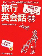 単語でカンタン!旅行英会話 -(CD1枚、別冊1冊付)