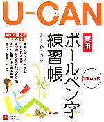 U‐CANの実用ボールペン字練習帳