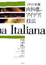 イタリア料理 肉料理のアイデアと技法