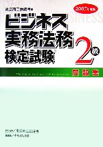 ビジネス実務法務検定試験 2級 問題集 -(2007年度版)