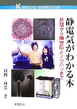 静電気がわかる本 原理から障害防止ノウハウまで-(ケイブックス)