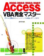 Access2000/2002/2003/2007 VBA完全マスター