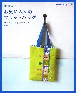 おしゃれ工房 岡野栄子 お気に入りのフラットバッグ パッチワークとアップリケ-(NHKおしゃれ工房)