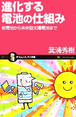 進化する電池の仕組み 乾電池から未来型太陽電池まで-(サイエンス・アイ新書)