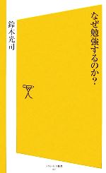 なぜ勉強するのか? -(SB新書)