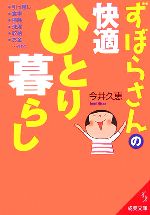 ずぼらさんの快適ひとり暮らし -(成美文庫)