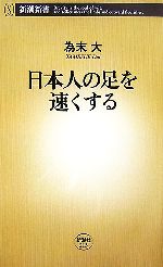 日本人の足を速くする -(新潮新書)