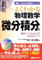 図解入門 よくわかる物理数学 微分積分編 物理や工学に必須の微分積分入門-(How‐nual Visual Guide Book)