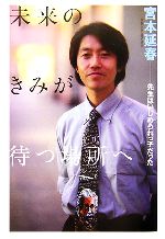 未来のきみが待つ場所へ 先生はいじめられっ子だった-