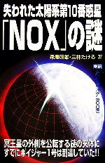 失われた太陽系第10番惑星「NOX」の謎 -(ムー・スーパーミステリー・ブックス)