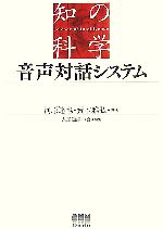 音声対話システム -(知の科学)