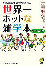 世界一ホットな雑学本250連発! いまどきの新鮮ネタが面白い!-(KAWADE夢文庫)