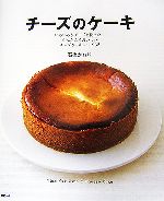 チーズのケーキ いろいろなチーズを使った、かんたんでおいしいチーズケーキレシピ32-