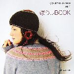 ぽかぽかニットこもの -ぼうしBOOK(vol.1)