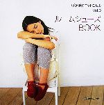 ぽかぽかニットこもの -ルームシューズBOOK(vol.3)