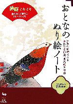 おとなのぬり絵ノート 江戸の鮮やかな花鳥画編 頭脳イキイキ脳を楽しく鍛えるトレーニング!-