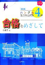 ハングル能力検定試験 4級合格をめざして -(CD1枚、別冊1冊付)