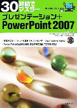 30時間でマスター プレゼンテーション+PowerPoint2007 -(CD-ROM1枚付)